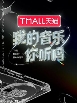 AV解说《我的音乐你听吗》免费在线观看