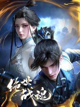 av視频《绝世战魂》免费在线观看