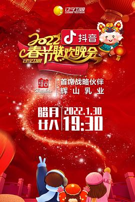 jvid视频《2022年辽宁卫视春节联欢晚会》免费在线观看