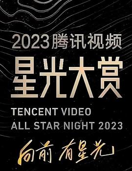 av視频《2023腾讯视频星光大赏》免费在线观看