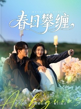 AV解说《春日攀缠》免费在线观看