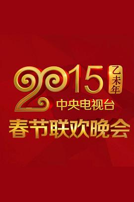 av視频《2015年中央电视台春节联欢晚会》免费在线观看