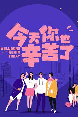av視频《今天你也辛苦了》免费在线观看