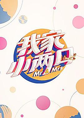 AV解说《我家小两口》免费在线观看