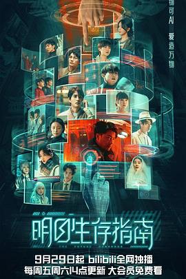 jvid视频《明日生存指南》免费在线观看