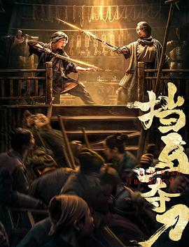jvid视频《挡马夺刀》免费在线观看