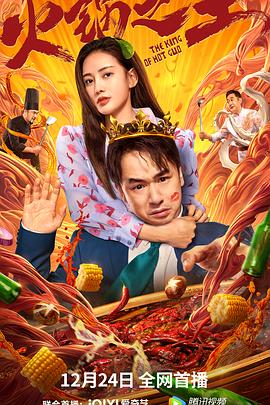 jvid视频《火锅之王》免费在线观看