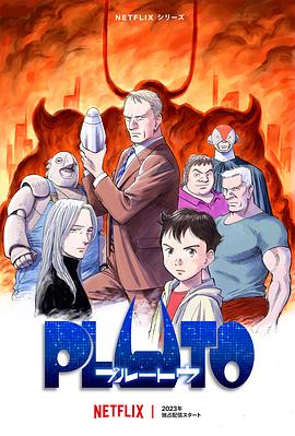 jvid视频《冥王 PLUTO》免费在线观看