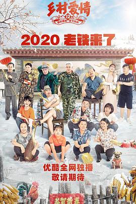 jvid视频《乡村爱情12》免费在线观看