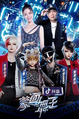 jvid视频《蒙面舞王第二季》免费在线观看