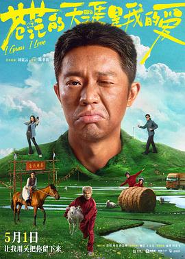 av視频《苍茫的天涯是我的爱》免费在线观看