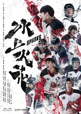 AV解说《冰上火花》免费在线观看