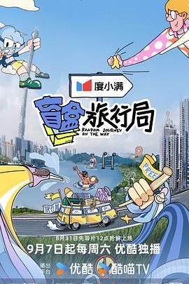 jvid视频《盲盒旅行局》免费在线观看