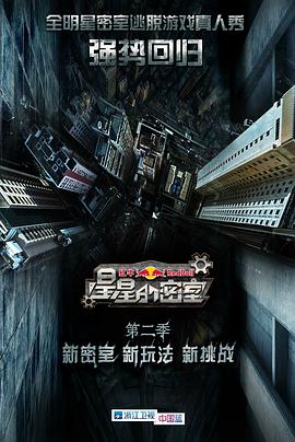 av視频《星星的密室第二季》免费在线观看