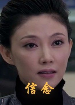 av視频《信念》免费在线观看