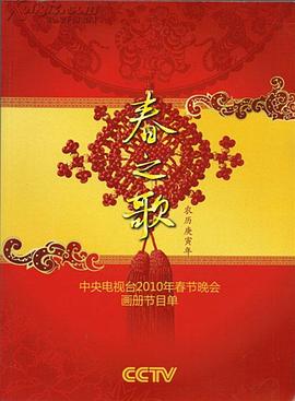 jvid视频《2010年中央电视台春节联欢晚会》免费在线观看