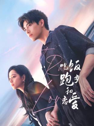 AV解说《吃饭跑步和恋爱》免费在线观看