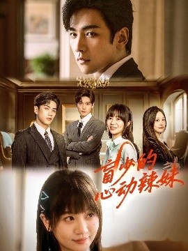 jvid视频《盲少的心动辣妹》免费在线观看