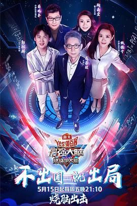 AV解说《最强大脑之燃烧吧大脑 第三季》免费在线观看