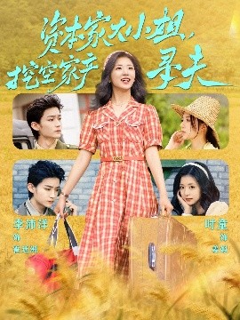AV解说《资本家大小姐,挖空家产寻夫》免费在线观看