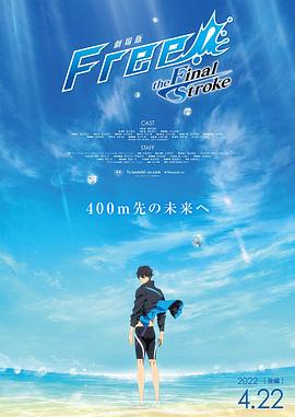 jvid视频《男子游泳部剧场版:最后的划水 后篇 劇場版 Free! -the Final Stroke- 後編》免费在线观看