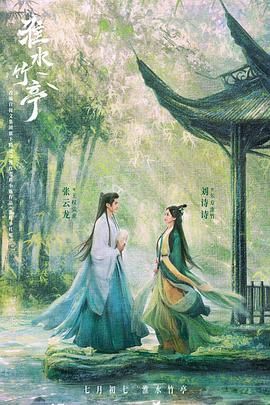 jvid视频《淮水竹亭》免费在线观看