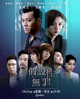 av視频《假设性无罪 假設性無罪》免费在线观看