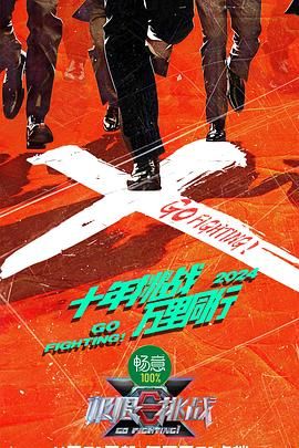 av視频《极限挑战 第十季》免费在线观看