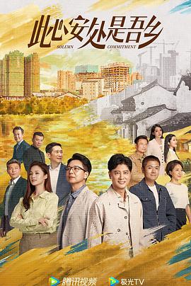 av視频《此心安处是吾乡》免费在线观看