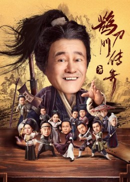 jvid视频《鹊刀门传奇》免费在线观看