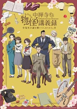 av視频《中禅寺老师的灵怪讲义实录 老师会把谜题全都解开的。 中禅寺先生物怪講義録 先生が謎を解いてしまうから。》免费在线观看