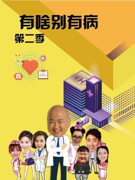 AV解说《有啥别有病 第二季》免费在线观看