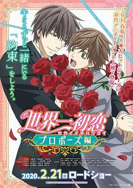 av視频《世界第一初恋:求婚篇 世界一初恋 プロポーズ編》免费在线观看