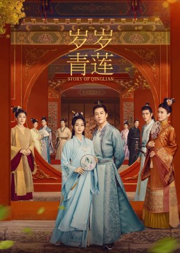 jvid视频《岁岁青莲》免费在线观看