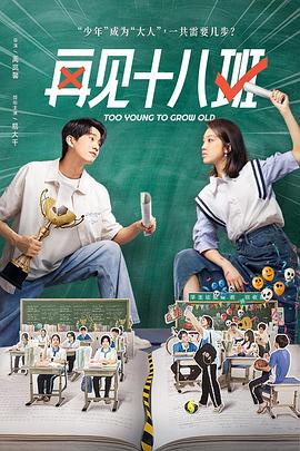 jvid视频《再见十八班》免费在线观看