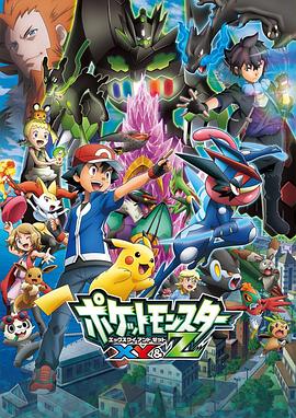 jvid视频《精灵宝可梦XY&Z ポケットモンスター XY&Z》免费在线观看