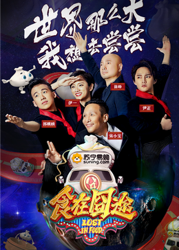 jvid视频《食在囧途2024》免费在线观看