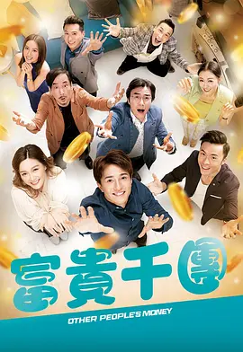 jvid视频《富贵千团》免费在线观看