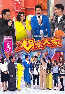av視频《娱乐大家 娛樂大家》免费在线观看