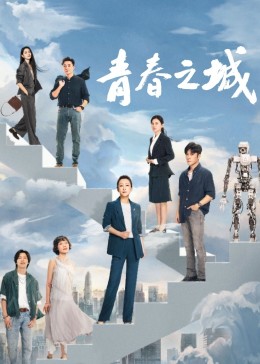 jvid视频《青春之城》免费在线观看