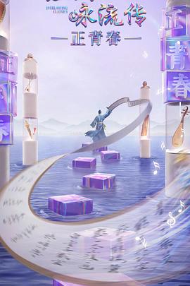 AV解说《经典咏流传·正青春》免费在线观看