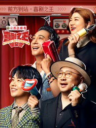 av視频《喜剧之王脱口秀》免费在线观看
