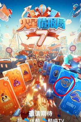 av視频《火星情报局第七季》免费在线观看