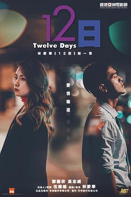 jvid视频《12日》免费在线观看